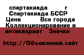 12.1) спартакиада : 1975 г - Спартакиада БССР › Цена ­ 399 - Все города Коллекционирование и антиквариат » Значки   
